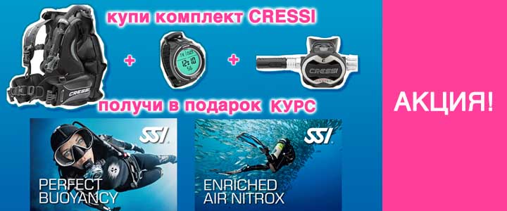 Акция! Купи комплект оборудования для дайвинга CRESSI и получи специализацию в подарок!