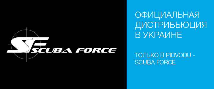 PIDVODU - официальный ексклюзивный дистрибьютор Scuba Force в Украине!